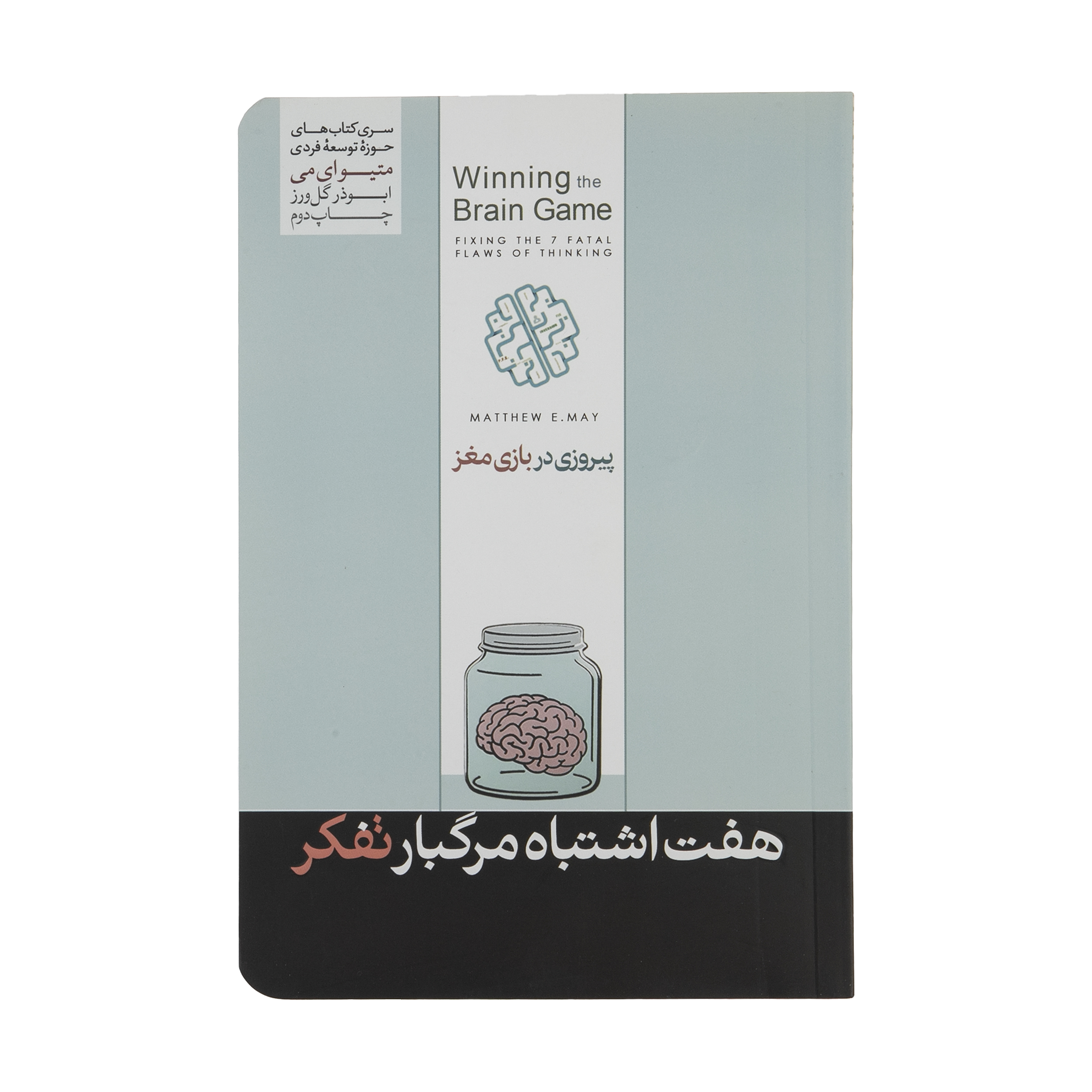 کتاب پیروزی در بازی مغز اثر متیو می نشر هورمزد