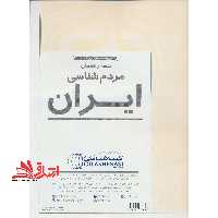 نقشه راهنمای مردم شناسی ایران کد 1627 (گلاسه) - فروشگاه کتاب اشراق
