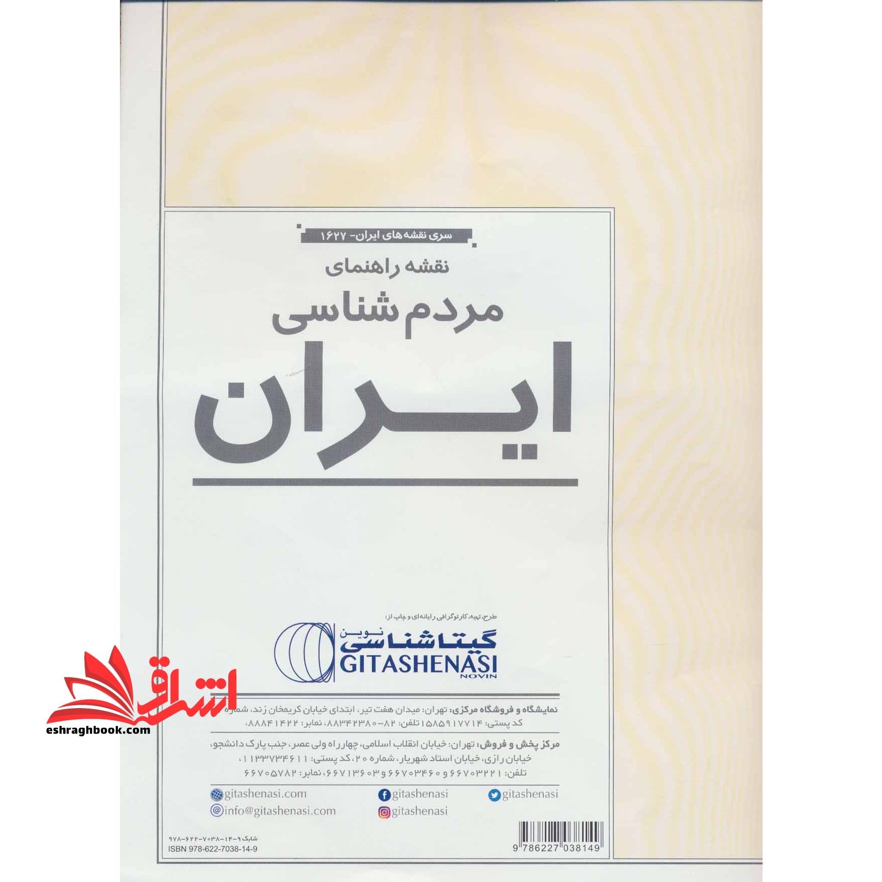 نقشه راهنمای مردم شناسی ایران کد 1627 (گلاسه) - فروشگاه کتاب اشراق