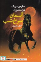 قیمت و خرید کتاب آسمان سرخ شب اثر سایمن سیبگ | ایده بوک