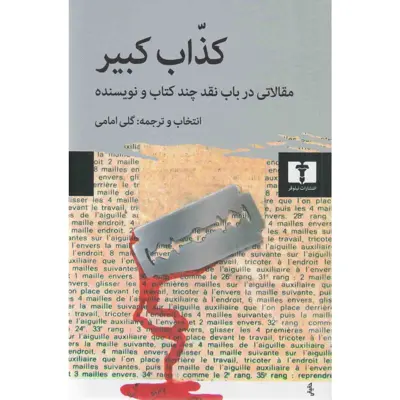 کتاب کذاب کبیر اثر گلی امامی انتشارات نیلوفر
