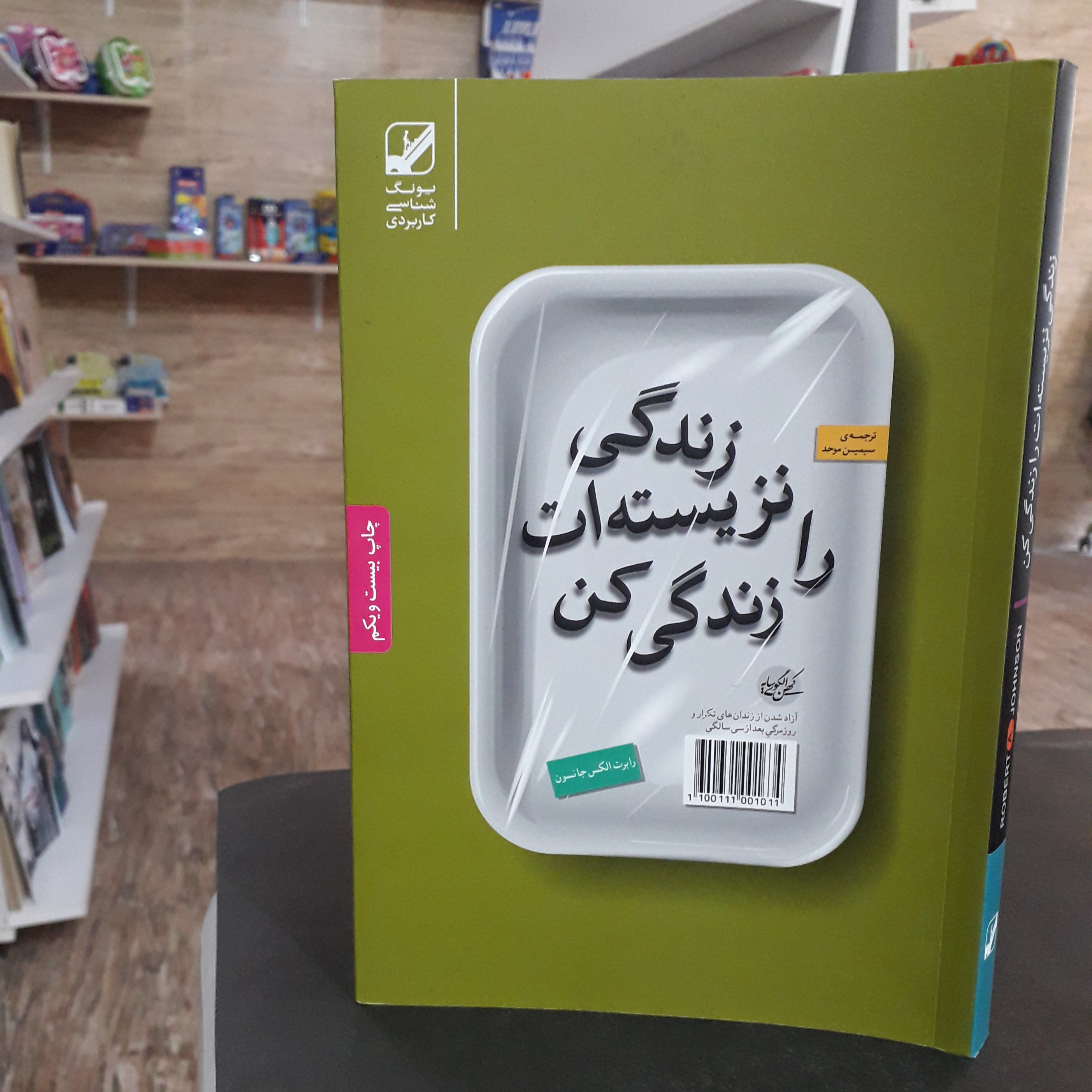کتاب:زندگی نزیسته ات را زندگی کن،نویسنده:رابرت الکس جانسون،مترجم:سیمین موحد
