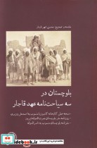 قیمت و خرید کتاب بلوچستان درسه سیاحت نامه عهد قاجار | ایده بوک