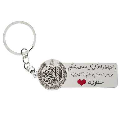 جاکلیدی گيلواره زراوشان مدل با احتیاط رانندگی کن اسم ستوده k295