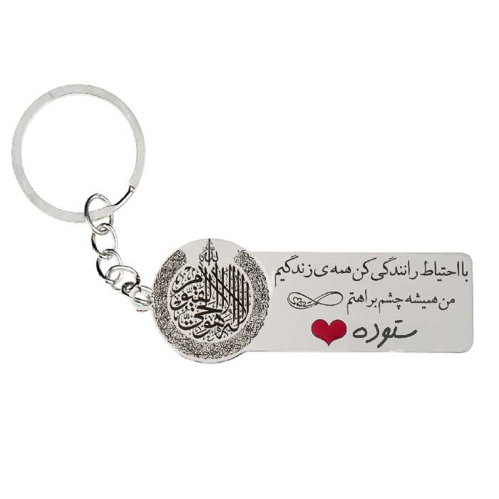 جاکلیدی گيلواره زراوشان مدل با احتیاط رانندگی کن اسم ستوده k295