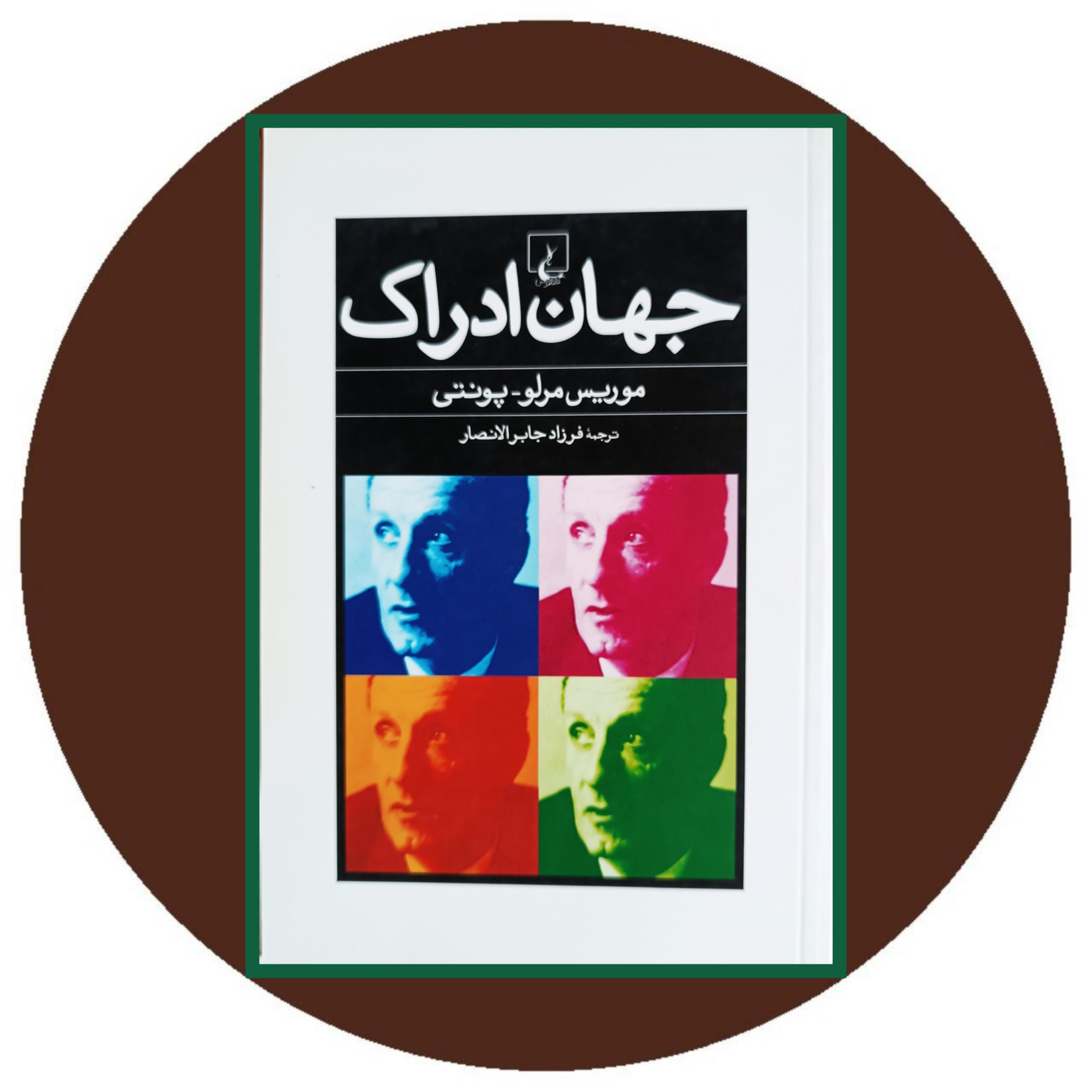 کتاب جهان ادراک - خرید با تخفیف چهل درصد ازکتاب دایره قهوه ای -