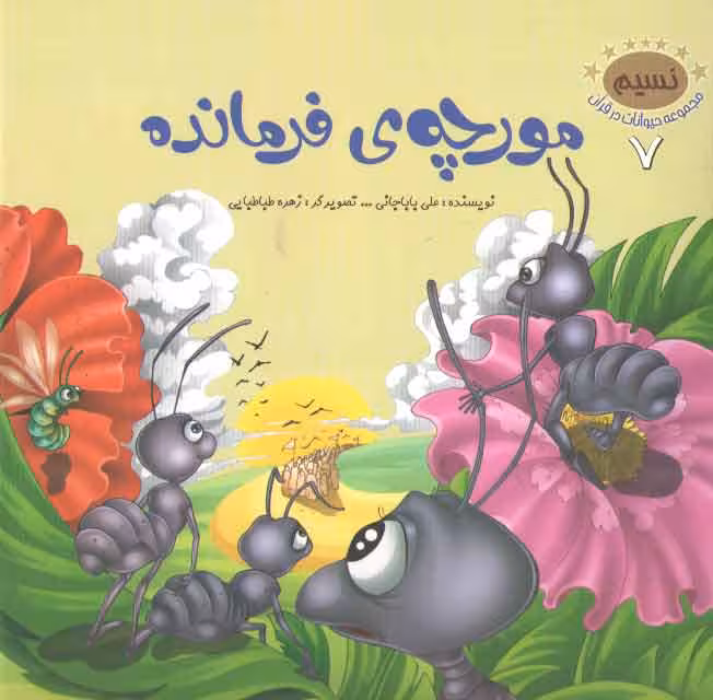 خرید کتاب مجموعه حیوانات در قرآن 7 (مورچه فرمانده) — کتابسرای طه