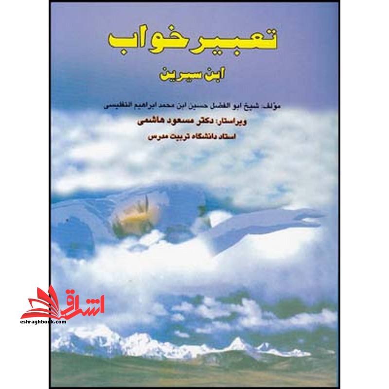 تعبیر خواب ابن سیرین - فروشگاه کتاب اشراق