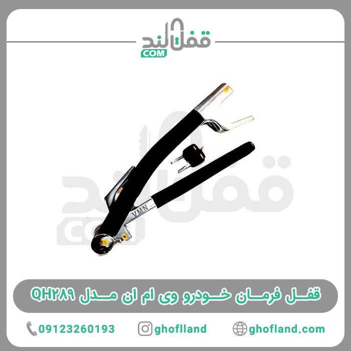 قفل فرمان خودرو تاشو - فروشگاه اینترنتی قفل لند