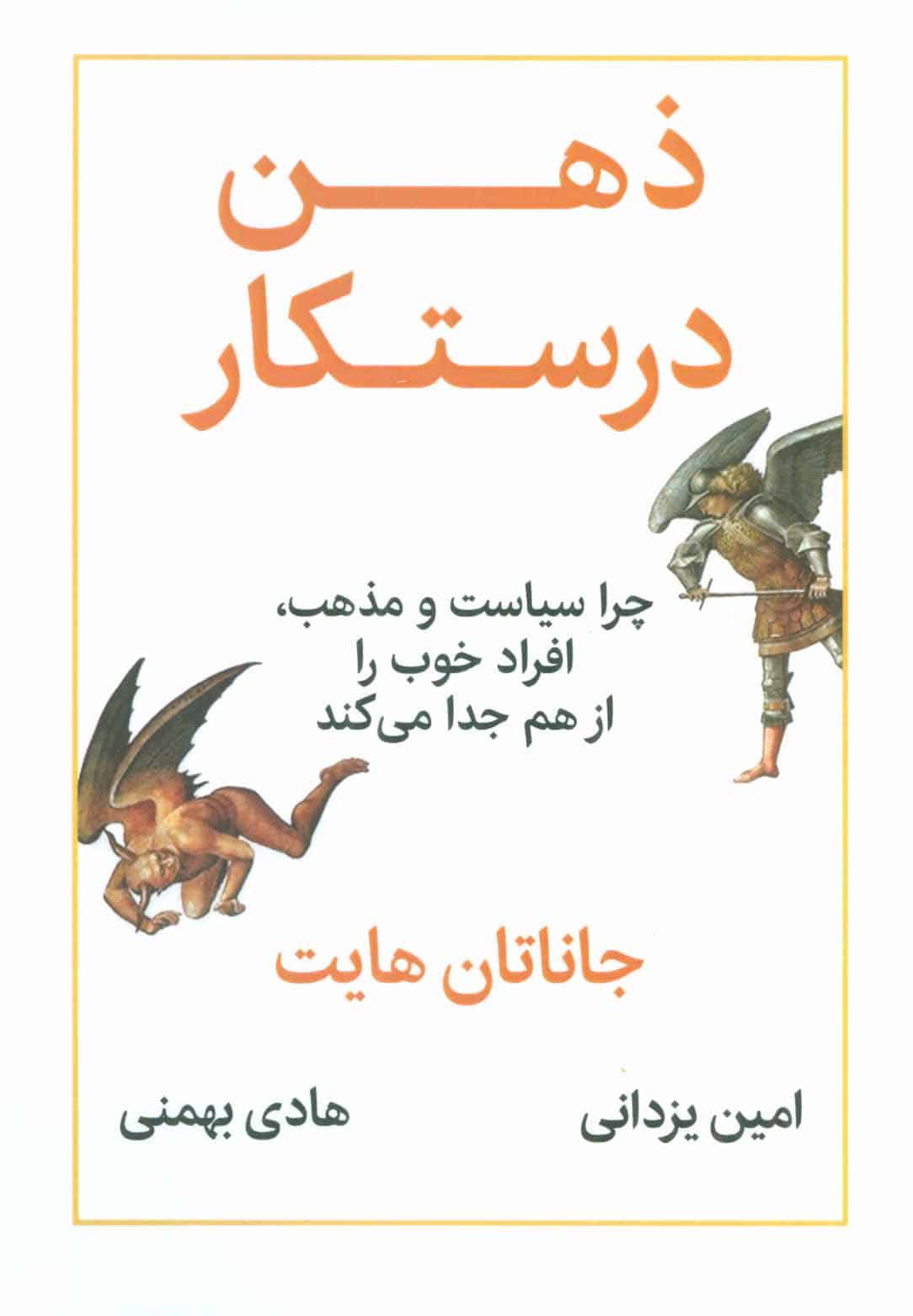 ذهن درستکار (چرا سیاست و مذهب، افراد خوب را از هم جدا می کند ) - کتابفروشی کوچه کتاب