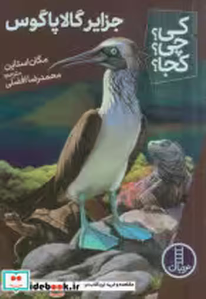 قیمت و خرید کتاب کی چی کجا جزایر گالا پاگوس نردبان‎ | ایده بوک