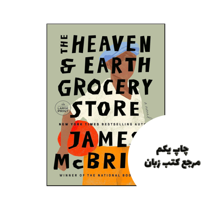 کتاب The Heaven & Earth Grocery Store (رمان فروشگاه مواد غذایی بهشت و زمین) متن کامل بدون حذفیات