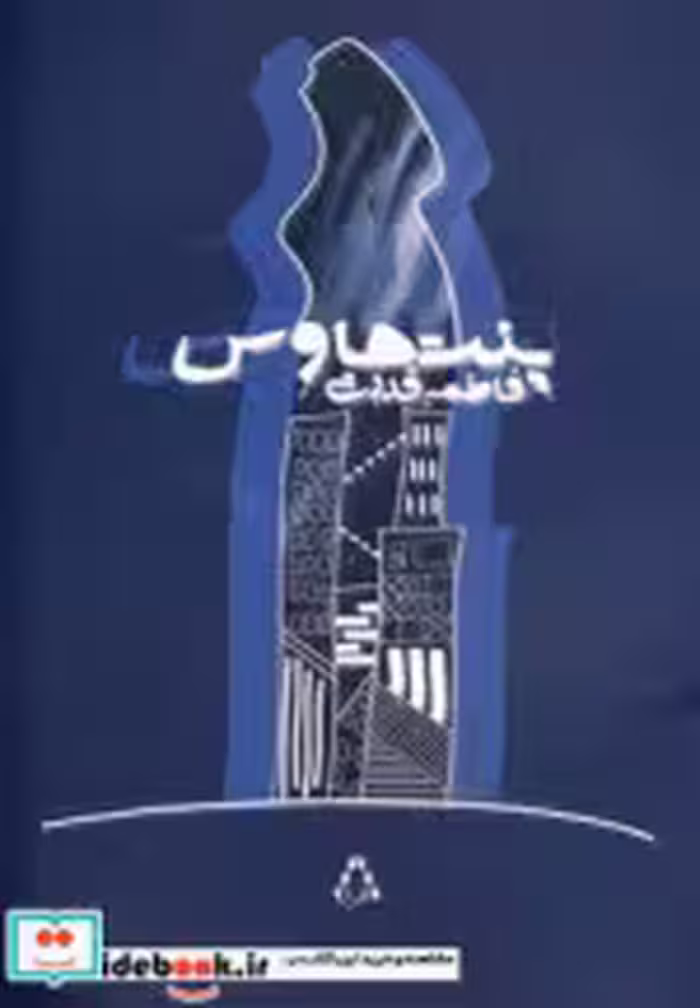 قیمت و خرید کتاب پنت هاوس اثر فاطمه قدرتی | ایده بوک
