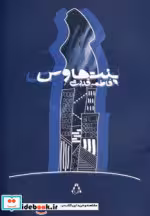 قیمت و خرید کتاب پنت هاوس اثر فاطمه قدرتی | ایده بوک