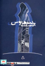 قیمت و خرید کتاب پنت هاوس اثر فاطمه قدرتی | ایده بوک