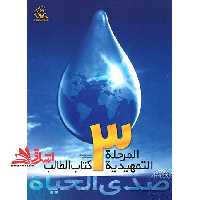 صدی الحیاه المرحله التمهیدیه 3 کتاب الطالب دفتر التطبیقات - فروشگاه کتاب اشراق