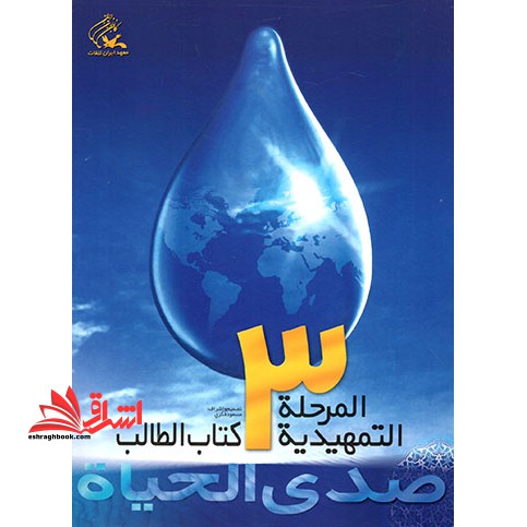 صدی الحیاه المرحله التمهیدیه 3 کتاب الطالب دفتر التطبیقات - فروشگاه کتاب اشراق