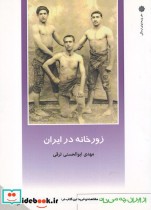 قیمت و خرید کتاب زورخانه در ایران اثر مهدی ابوالحسنی ترقی | ایده بوک