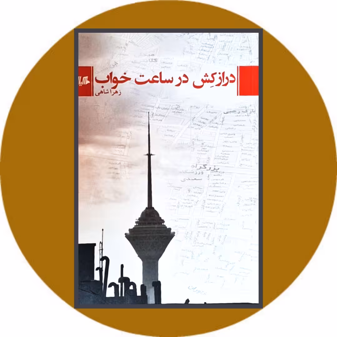 کتاب درازکش در ساعت خواب - خرید با تخفیف ازکتاب دایره قهوه ای