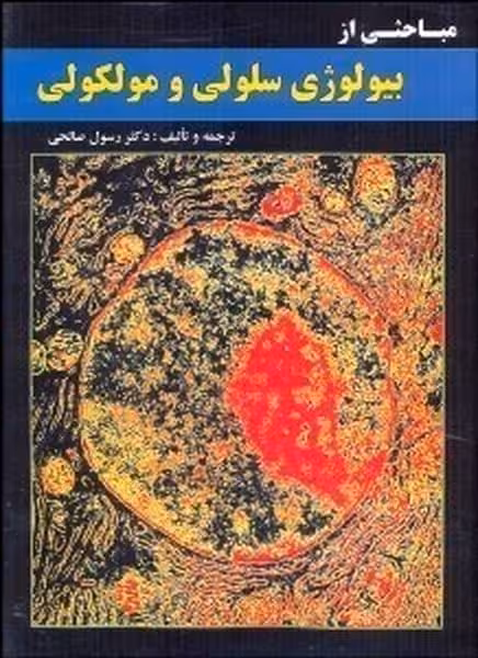 مباحثی از بیولوژی سلولی و مولکولی - کتاب‌فروشی کوچه کتاب