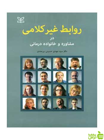 روابط غیر کلامی در مشاوره و خانواده درمانی رشد - سیب ترش - SibTorsh