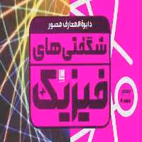 دایره المعارف مصور شگفتی های فیزیکR(رحلی)سایان