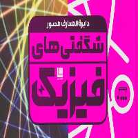 دایره المعارف مصور شگفتی های فیزیکR(رحلی)سایان