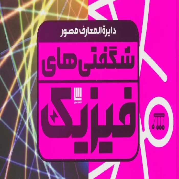 دایره المعارف مصور شگفتی های فیزیکR(رحلی)سایان