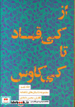 قیمت و خرید کتاب از کی قباد تا کی کاووس جلد نهم | ایده بوک
