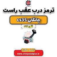 ترمز درب عقب راست چانگان CS35 اتوماتیک