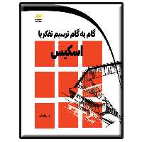 کتاب گام به گام ترسیم تفکر با اسکیس اثر مریم امینی انتشارات دیباگران تهران