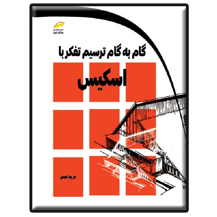 کتاب گام به گام ترسیم تفکر با اسکیس اثر مریم امینی انتشارات دیباگران تهران