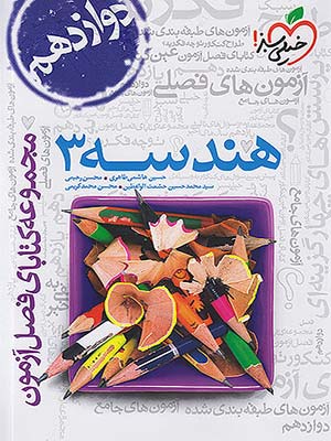 کتاب فصل آزمون هندسه دوازدهم کنکور خیلی سبز