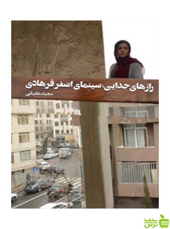 رازهای جدایی سینمای اصغر فرهادی روزنه - سیب ترش - SibTorsh