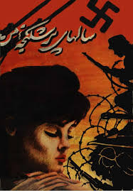 سالهای پرشکنجه من