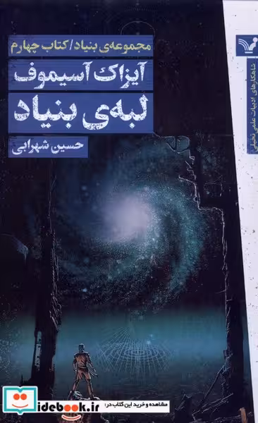 کتاب لبه ی بنیاد