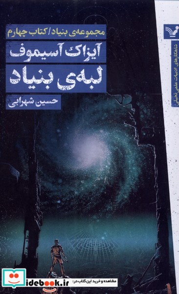 کتاب لبه ی بنیاد