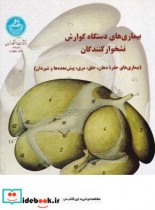 کتاب بیماریهای ‏دستگاه‏ گوارش‏ نشخوار کنندگان