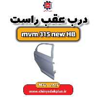 درب عقب راست ام وی ام 315 هاچبک نیو