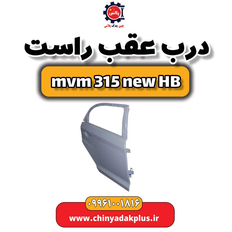 درب عقب راست ام وی ام 315 هاچبک نیو