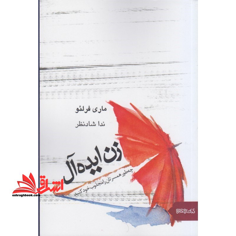 زن ایده آل چه طور همسرتان را مجذوب خود کنید - فروشگاه کتاب اشراق