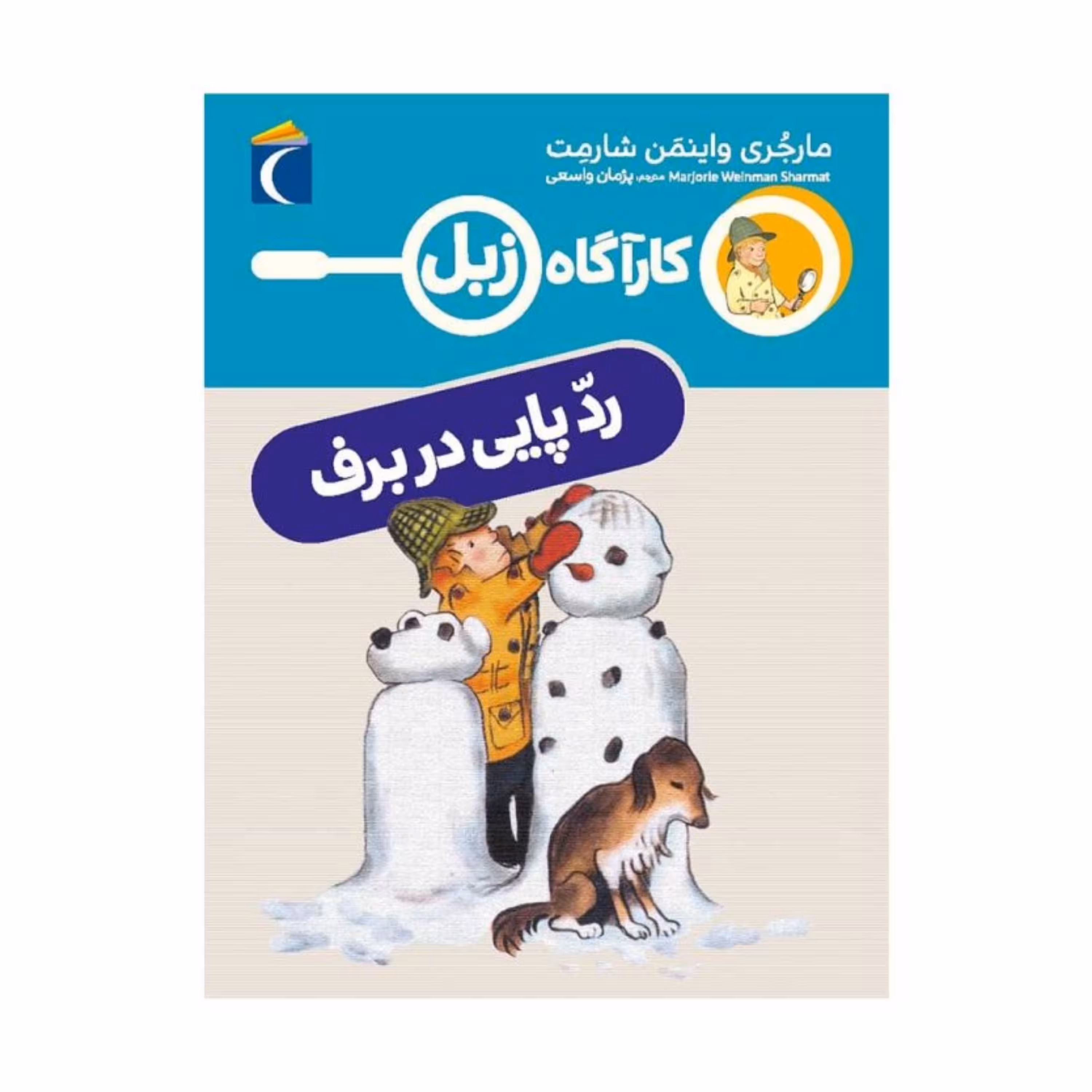 کارآگاه زبل - ردّ پایی در برف