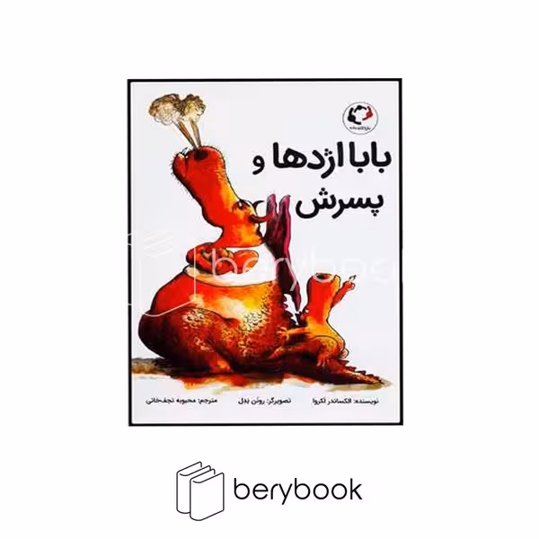 بازی و اندیشه / بابا اژدها و پسرش / رحلی