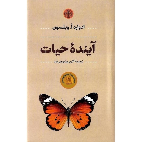 آینده حیات - کتابفروشی کوچه کتاب