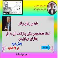 نامه ی زیبای برادر  استاد محمد بهمن بیگی وبازگشت اول به ایل بخارای من ایل من  در 32 اسلاید