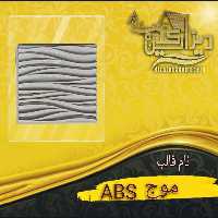 قالبabs موج