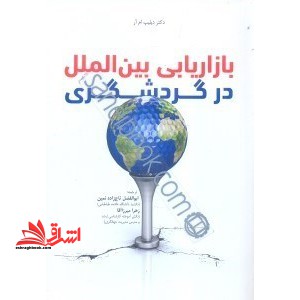 بازاریابی بین الملل در گردشگری - فروشگاه کتاب اشراق