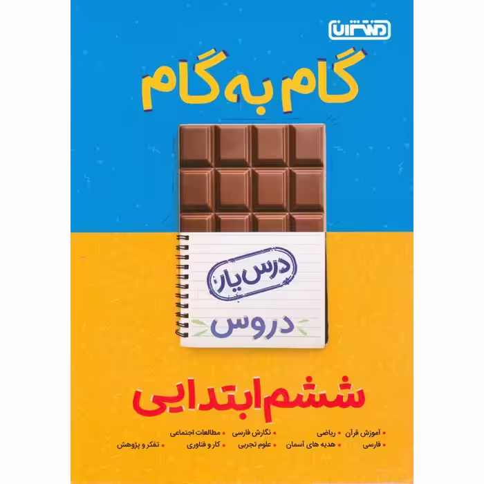 گام به گام دروس ششم منتشران