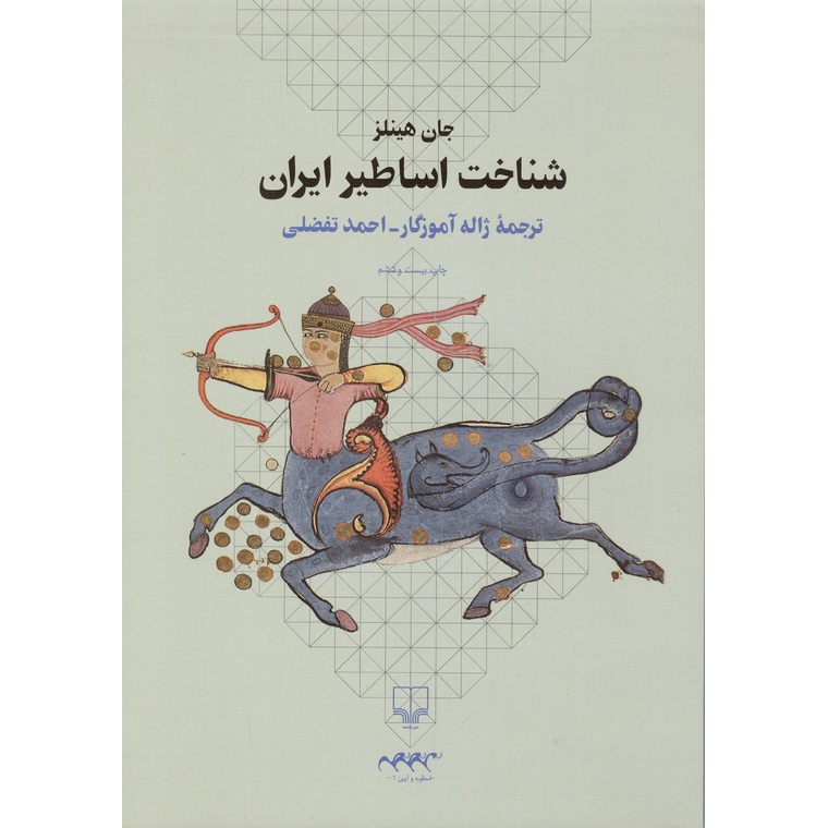 شناخت اساطیر ایران