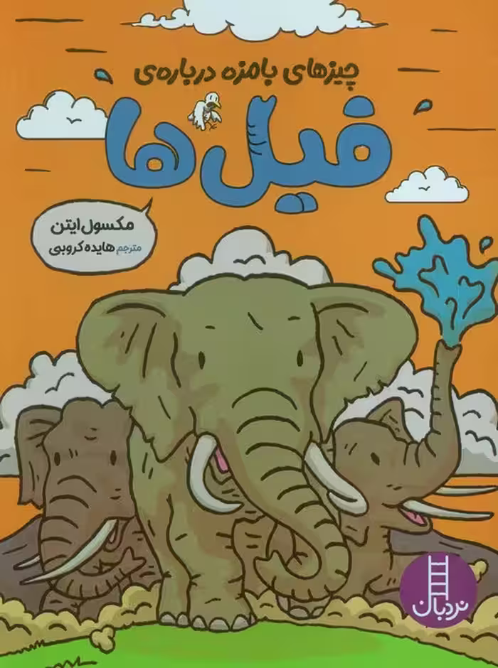 چیزهای بامزه درباره ی فیل ها (کمیک،استریپ،گلاسه) - ناشربوک | خرید آنلاین کتاب